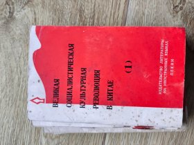 中国的社会主义文化大革命第一集第二集第三集第五集第六集第七集第九集第十集