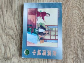 在滨海城中 连环画