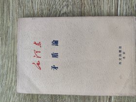 矛盾论 日文版