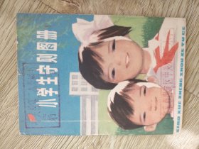 小学生手则图册