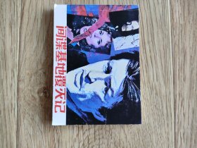 间谍基地覆灭记 连环画