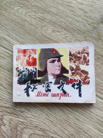 秘密文件 连环画