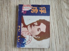 俘虏 连环画