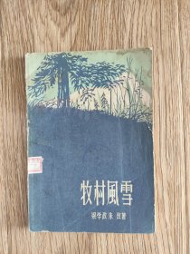 牧村風(fēng)雪