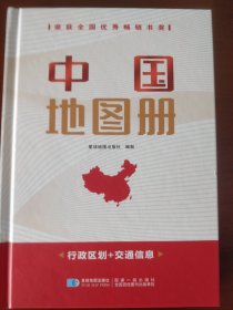 中国地图册（最新版----全国优秀畅销书奖）