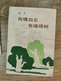 我唱白云 我唱绿树