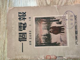 一个电报