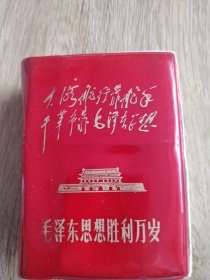 毛泽东思想万岁（小红本封面金色字大海航行靠舵手 干革命靠毛泽东思想）