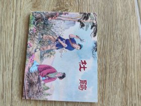 杜 鹃 连环画