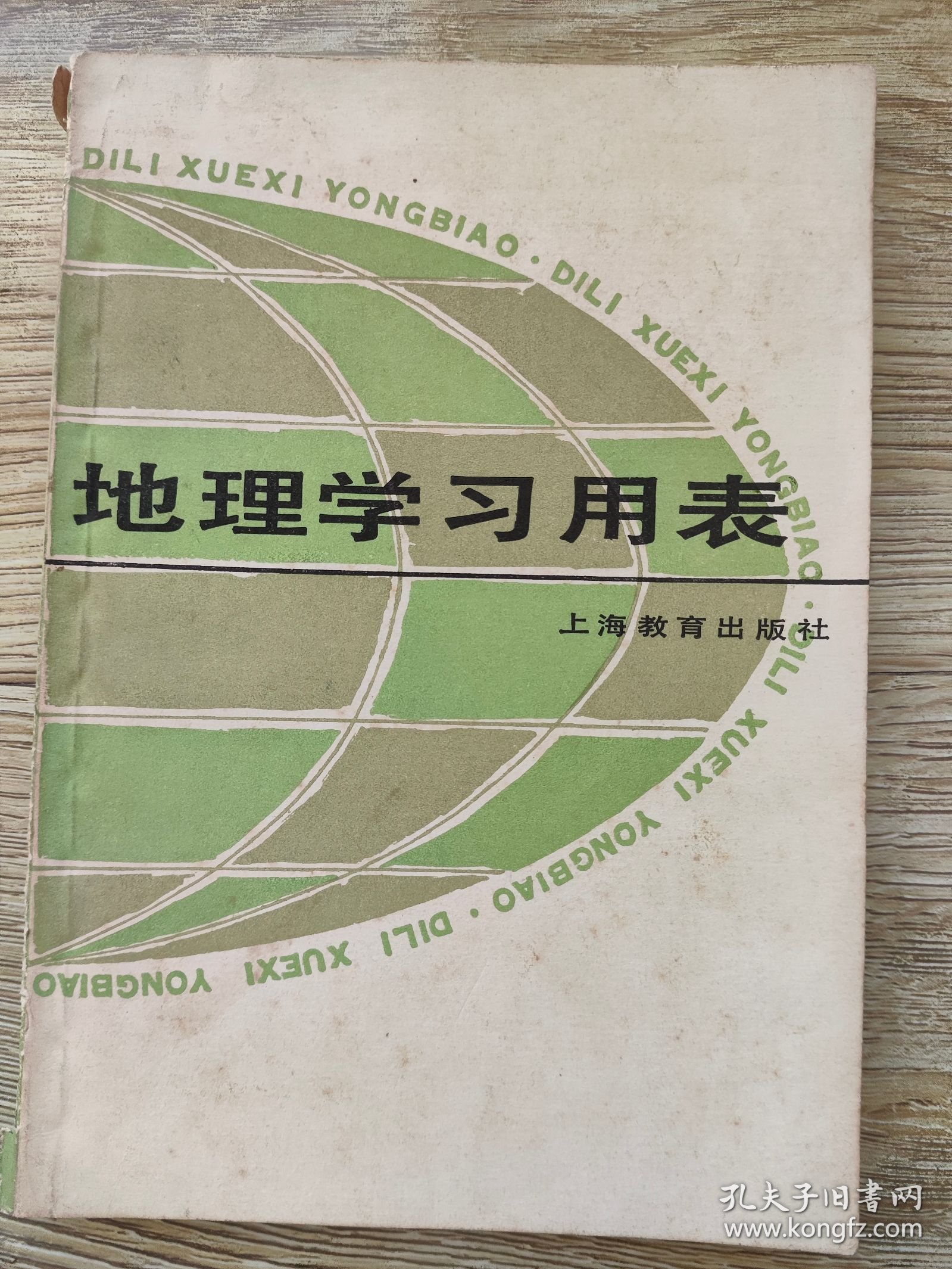 地理学习用表