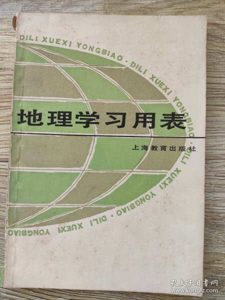 地理学习用表