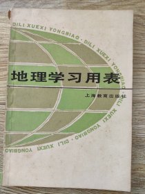 地理学习用表