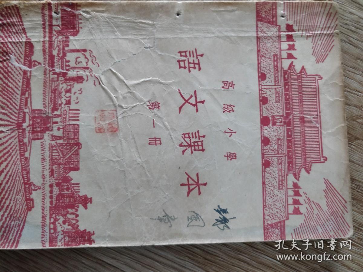 高级小学 语文课本 第一册