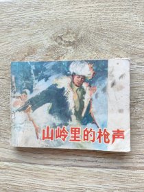 山岭里的枪声 连环画