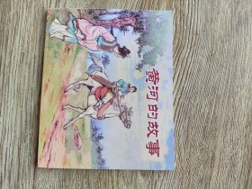 黄河的故事 连环画