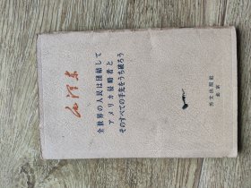 全世界人民团结起来大败美国侵略者及其一切走狗 日文版
