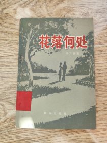 花落何处