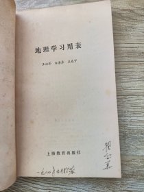 地理学习用表