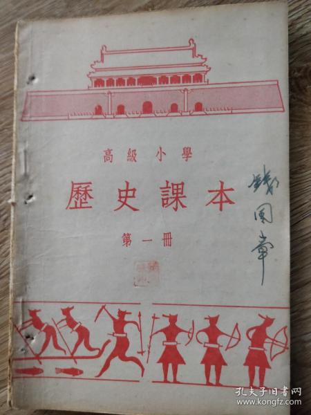 高级小学 历史课本 第一册