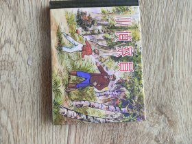 小侦察员 连环画
