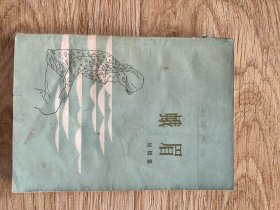 蛾 眉