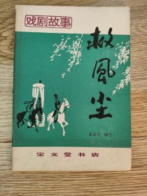 救风尘
