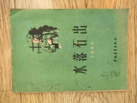水落石出
