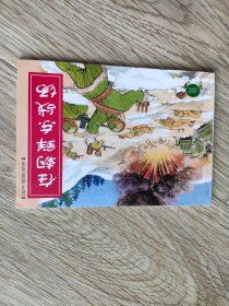 在朝鲜东战场 连环画
