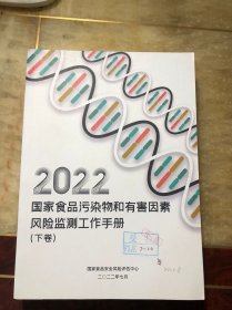 2022国家食品污染物和有害因素风险监测工作手册 下卷