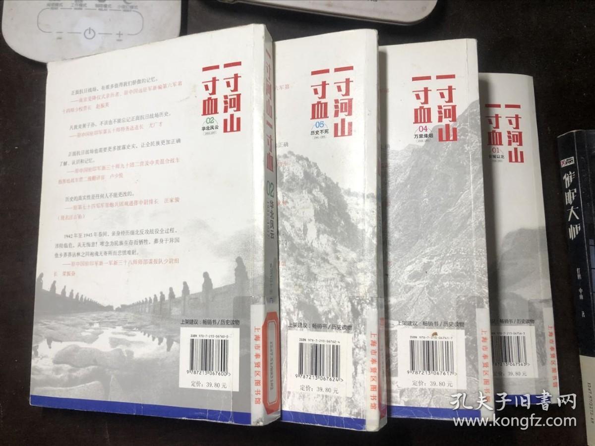 一寸河山一寸血（1/2/4/5 四册合售 全五册缺第3册）长城以北、华北风云、万里烽烟、历史不死  馆藏 全景式展现中国正面抗日战场 关河五十州著