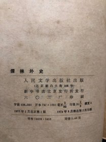 儒林外史（中国古典文学读本丛书）