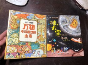 幼儿大科学：万物不可思议的由来、哇，太空（2本合售）全新 正版原版