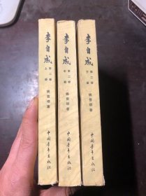 李自成 第二卷 上中下3册全  1976年1版1978年北京印