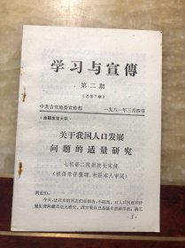 学习与宣传 第二期（总第7期）关于我国人口发展问题的适量研究