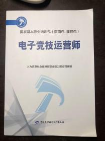 国家基本职业培训包（指南包 课程包）电子竞技运营师 正版原版 干净整洁