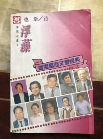 紫荆花书系 浮藻 也斯/诗（香港皇冠文学经典）