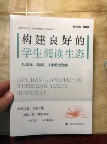 构建良好的学生阅读生态：以数学、科学、技术阅读为例（全新未开封 正版原版）库存书