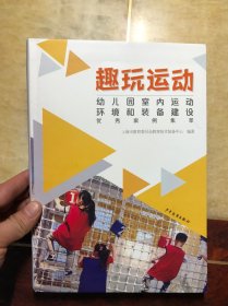 趣玩运动：幼儿园室内运动环境和装备建设优秀案例集萃 软精装 干净整洁