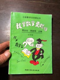 我学数学更聪明-小学数学活动课丛书（五年级）顾汝佐等主编 干净无涂画