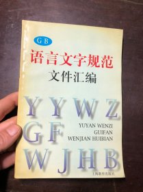 语言文字规范文件汇编（GB）干净整洁