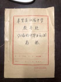 奉贤县江海中学91届初中毕业证书存根（编号91001-91150）共150张毕业证书存根（1988年入学 1991年毕业）