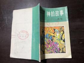 中国民间神话故事丛书 神的故事之七  馆藏