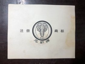 1979年上海四美味精厂龙虾牌商标 印刷前核对样版 和照片底片合售（厂史文物）奉贤县老字号