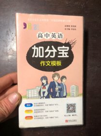 高中英语加分宝 作文模板  干净整洁 品好 有塑料护封