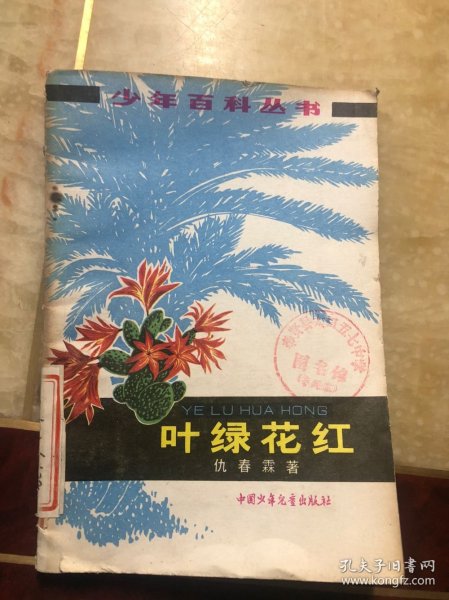 少年百科丛书：叶绿花红（麦之插图本）馆藏