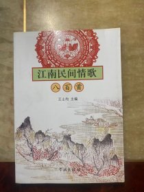 江南民間情歌八百首