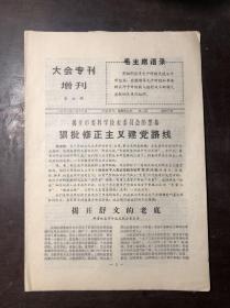 大会专刊 增刊 第七期 1968年1月12日