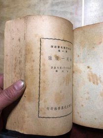 如死一般强 莫泊桑著(古典文学名著选译第一种)1951年新二版 国际文化服务社 繁体竖版