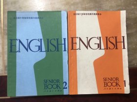 八十年代老课本 全日制十年制学校高中课本 英语 第一册第二册 试用本（2册合售 全部上海印）一版一印