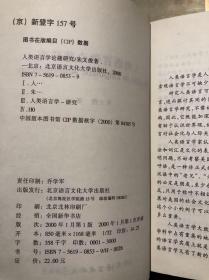 人类语言学论题研究 朱文俊著